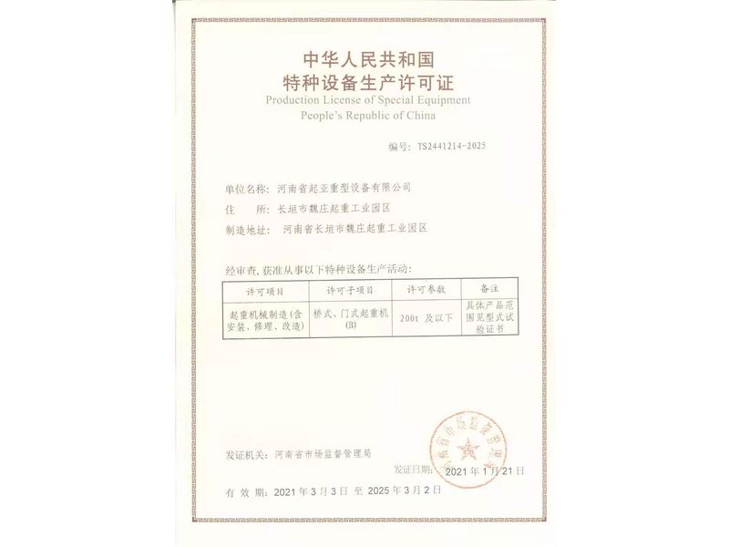 特種設(shè)備制造許可證